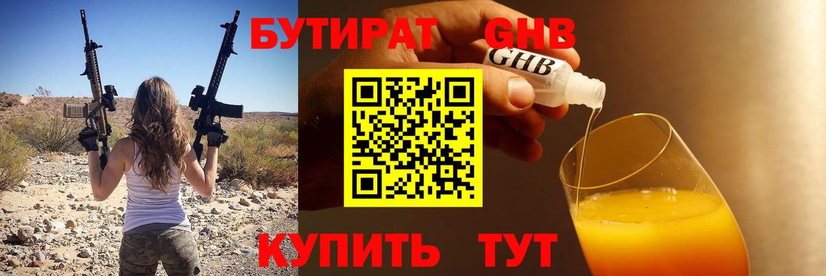 Бутират 1.4BDO Орехово-Зуево