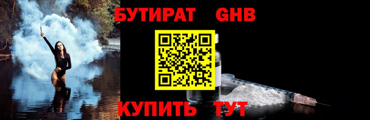 Бутират бутандиол  Вход с VPN  Бутират  Орехово-Зуево 