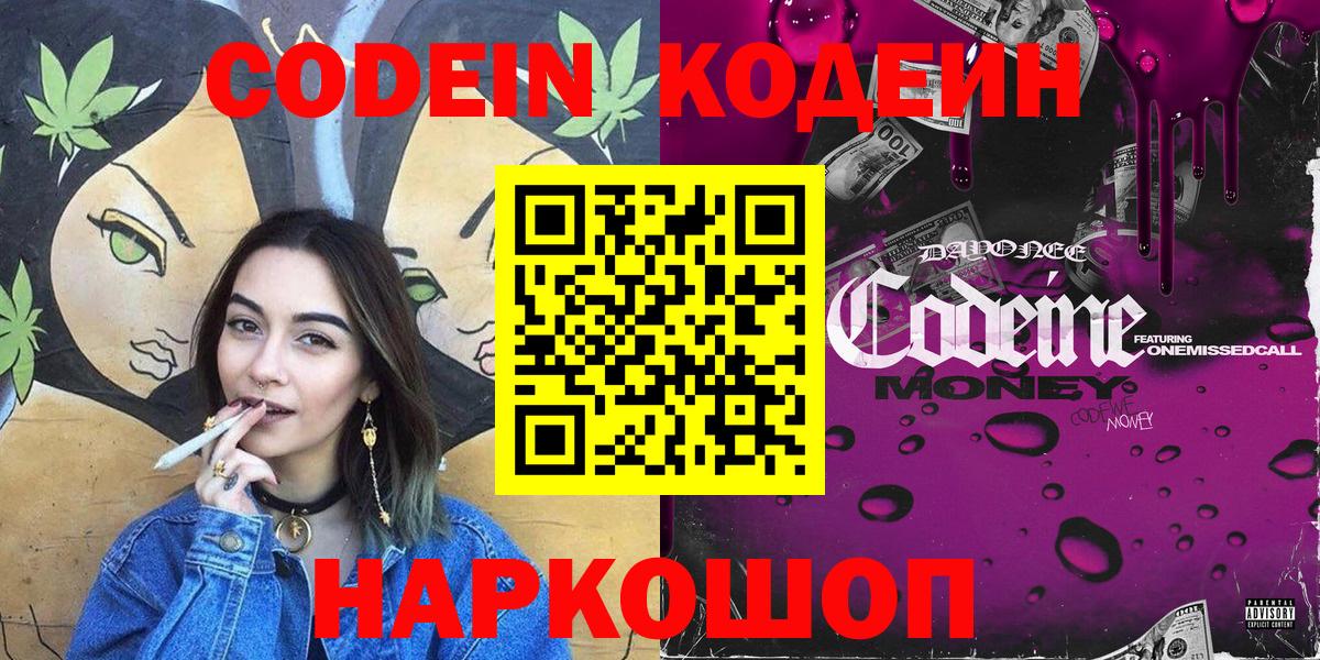 Кодеин Purple Drank Орехово-Зуево