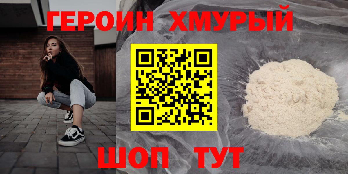 Героин хмурый Орехово-Зуево